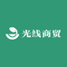 光线商贸专营店