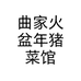 曲家火盆年猪菜馆