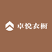 卓悦衣橱