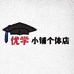 优学小铺个体店