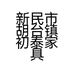 新民市胡台镇初泰家具厂的小店