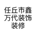 任丘市鑫万代装饰装修工程有限公司的小店