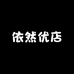 依然优店