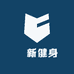 洺新健身