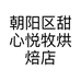 朝阳区甜心悦牧烘焙店的小店个体店