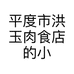 平度市洪玉肉食店的小店