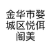 金华市婺城区悦佴阁美容养生馆的小店个体店