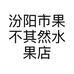 汾阳市果不其然水果店的小店个体店