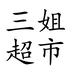三姐超市企业店