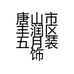 唐山市丰润区五月装饰部的小店个体店