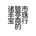 诸暨市丰亭珠宝商行的小店