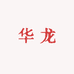 连城县华龙糕饼厂