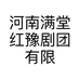 河南满堂红豫剧团有限公司的小店
