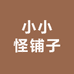 小小怪铺子