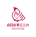 0326文具礼品