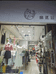 井研县碗豆巅服装店的小店个体店