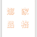 娜家品格个体店