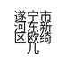 遂宁市河东新区欧绮儿美容中心的小店个体店