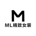 ML精致女装