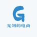 光剑的电商