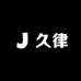 久律穿搭