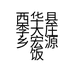 西华县李大庄乡宏源饭店的小店个体店