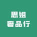 思姐奢品行