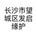 长沙市望城区发启缘护肤造型馆的小店