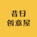 昔日创意屋