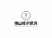 佛山格尔家具
