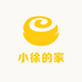 小徐的家