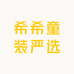希希童装严选