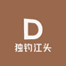 独钓江头