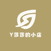 Y莎莎的小店