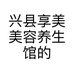 兴县享美美容养生馆的小店