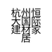 杭州恒大国际建材家居博览中心明虹家具商行的小店