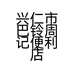 兴仁市巴铃周记便利店的小店