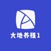 大地养殖1
