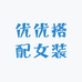 优优搭配女装
