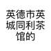 英德市英城同利茶馆的小店个体店