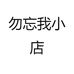 勿忘我小店