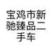 宝鸡市新驰臻品二手车行
