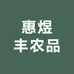 惠煜丰农品