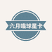 六月喵球星卡