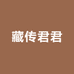 藏传君君