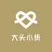 大头小货