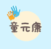 童元康母婴馆