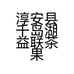 淳安县千岛湖益联茶果专业合作社的小店