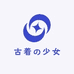 古着与少女