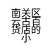 南关区云古百货店的小店